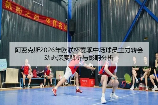 a-jia-ke-si-nian-ou-lian-bei-sai-ji-zhong-chang-qiu-yuan-zhu-li-zhuan-hui-dong-tai-shen-du-jie-xi-yu-ying-xiang-fen-xi-2-406.jpg