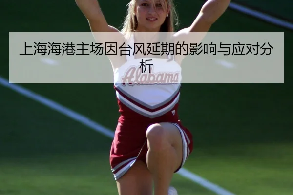 上海海港主场因台风延期的影响与应对分析