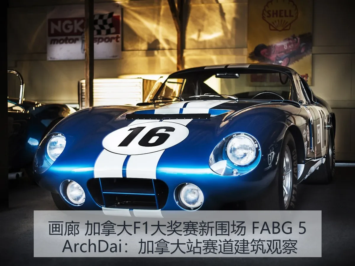画廊 加拿大F1大奖赛新围场 FABG 5:加拿大站赛道建筑观察