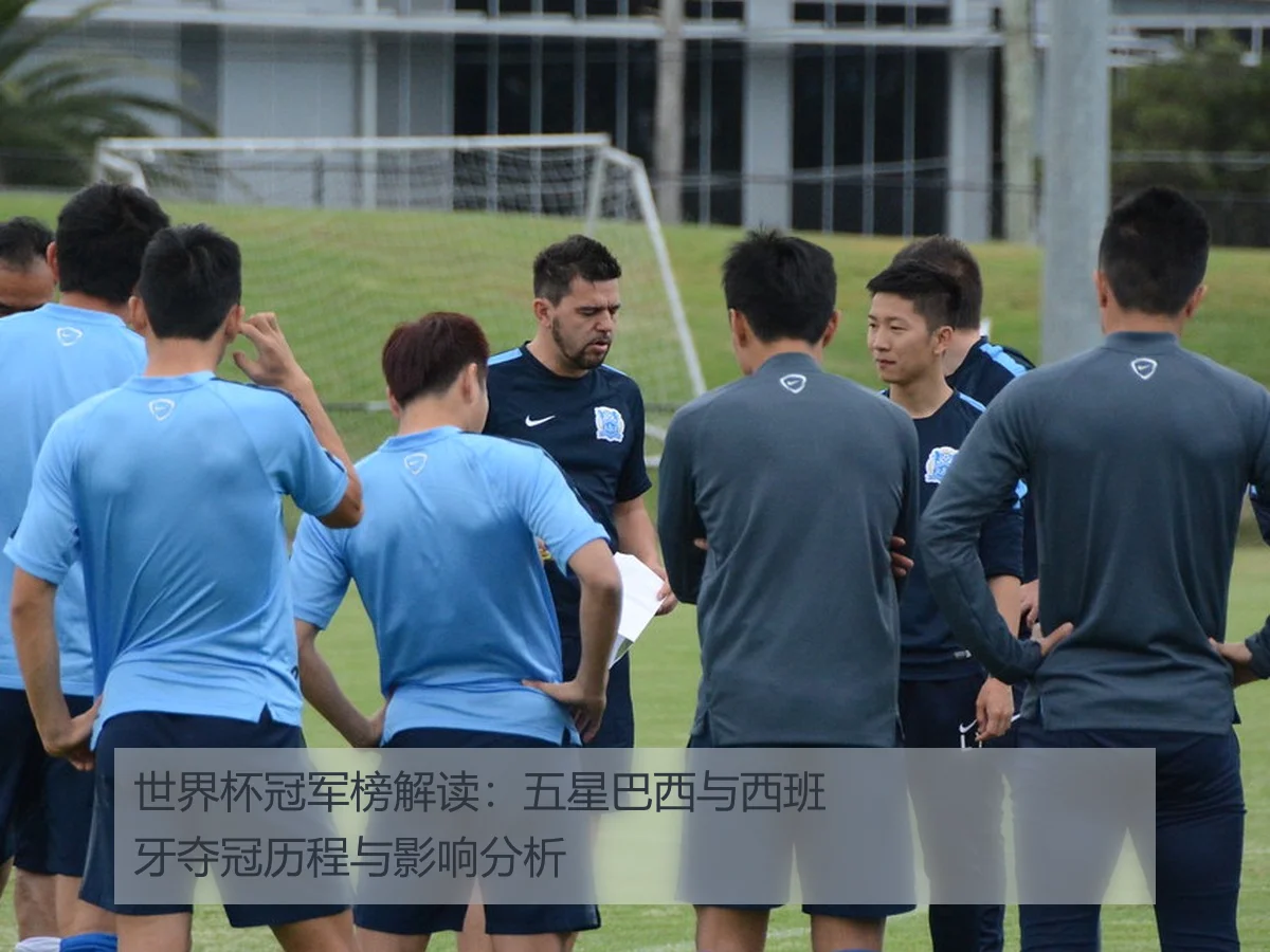世界杯冠军榜解读:五星巴西与西班牙夺冠历程与影响分析