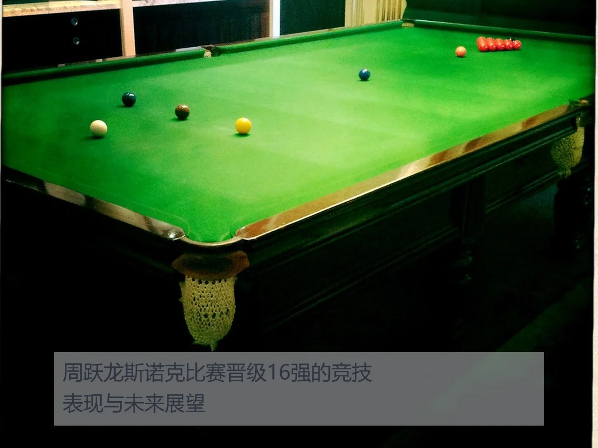 周跃龙斯诺克比赛晋级16强的竞技表现与未来展望（leyu）